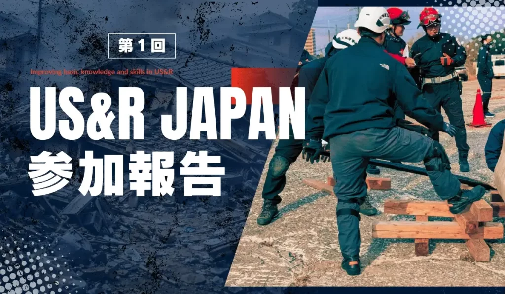 US&R JAPAN参加報告記事のアイキャッチ画像