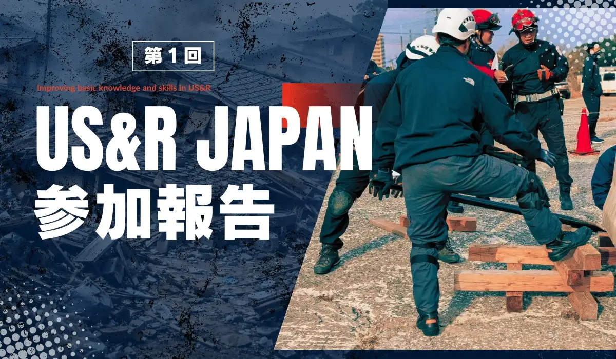 US&R JAPAN参加報告記事のアイキャッチ画像